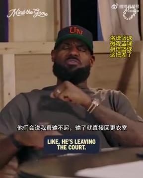 老詹：我輸球提前離場他們說我輸不起，贏球提前離場又說我沒運動精神