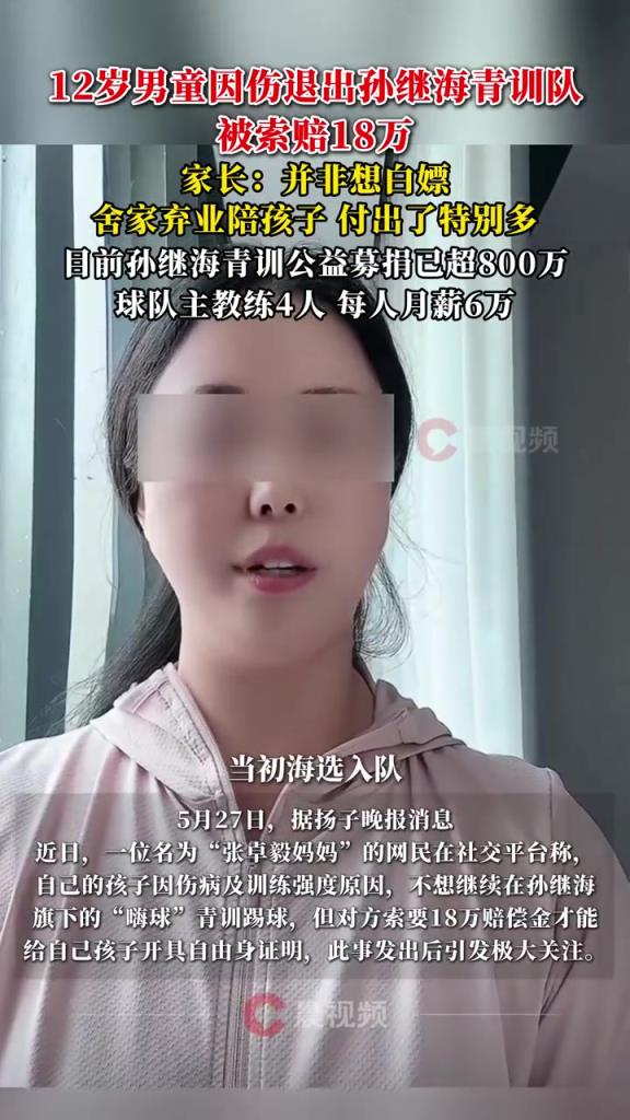 某青訓(xùn)媽媽：當(dāng)初孫繼海說好的免費(fèi)青訓(xùn)，為啥又要收18萬(wàn)