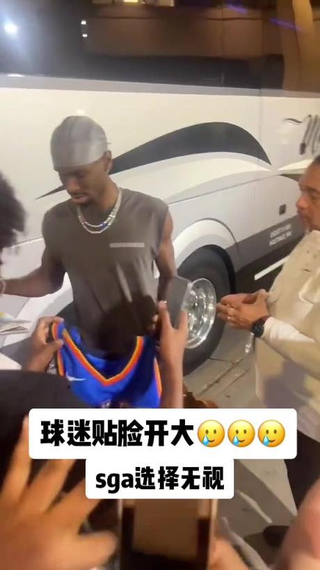 不理你就是了！球迷貼臉開大質(zhì)問SGA：你付給裁判多少錢？