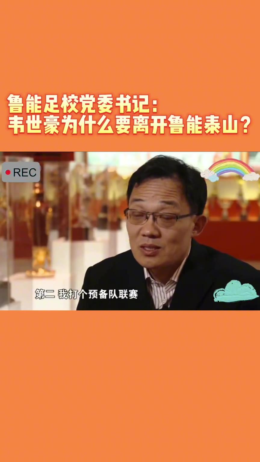 韋世豪當(dāng)年為何能離開(kāi)魯能？當(dāng)年的話事人：你能攔得住嘛