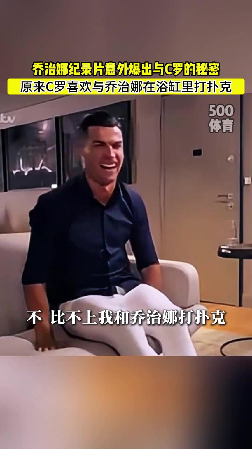 C羅喜歡在浴缸打撲克！喬治娜意外爆出與C羅秘密