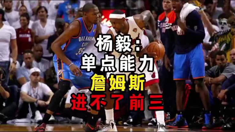 楊毅此前：單點(diǎn)能力詹姆斯進(jìn)不了前三！談?wù)搨ゴ蟮梅质謺r(shí)沒詹姆斯