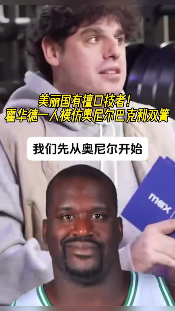 厲害??！霍華德一人模仿奧尼爾和巴克利表演雙簧~