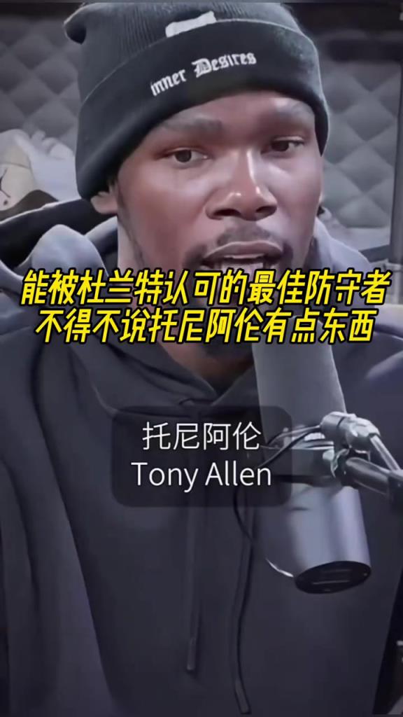 最好的防守者是誰？杜蘭特：托尼阿倫！最好關(guān)鍵球員？KD：科比
