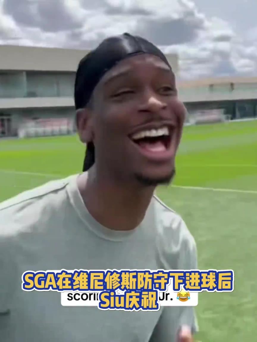 很會啊！亞歷山大在維尼修斯的防守下踢進(jìn)一球進(jìn) 隨后Siu慶祝